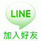 Line加入好友