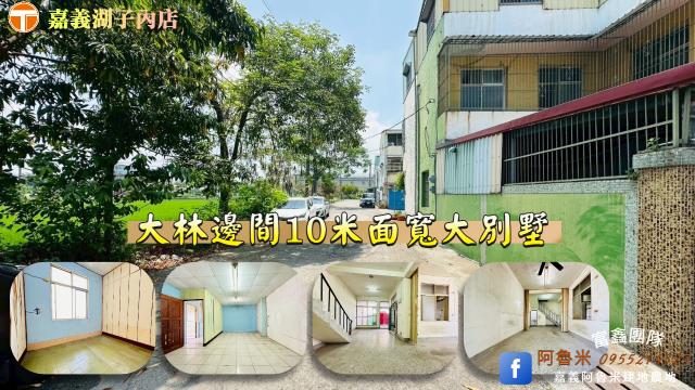 嘉義大林別墅-1